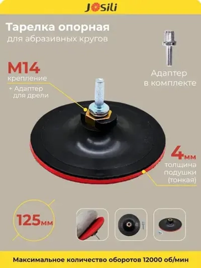 Тарелка опорная 125 мм насадка для дрели и УШМ с липучкой и адаптером (ТОНКАЯ)