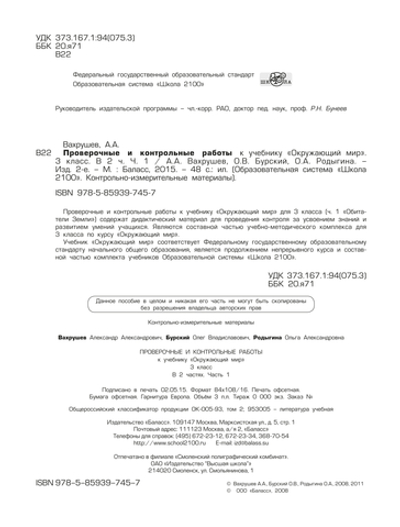 Окружающий мир 3 кл. Проверочные и контрольные работы Ч. 1