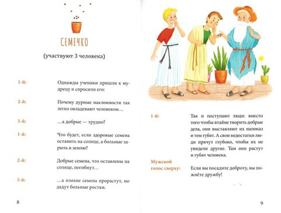 Притчи о добродетелях. Сценарий музыкального спектакля. Наталия Сидорина, Светлана Копылова