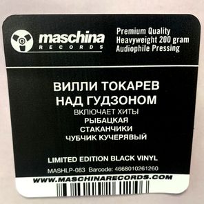 Вилли Токарев / Над Гудзоном (LP)