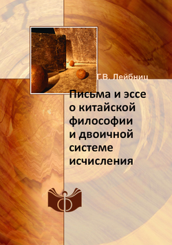 Письма и эссе о китайской философии и двоичной системе исчисления | Г.В. Лейбниц