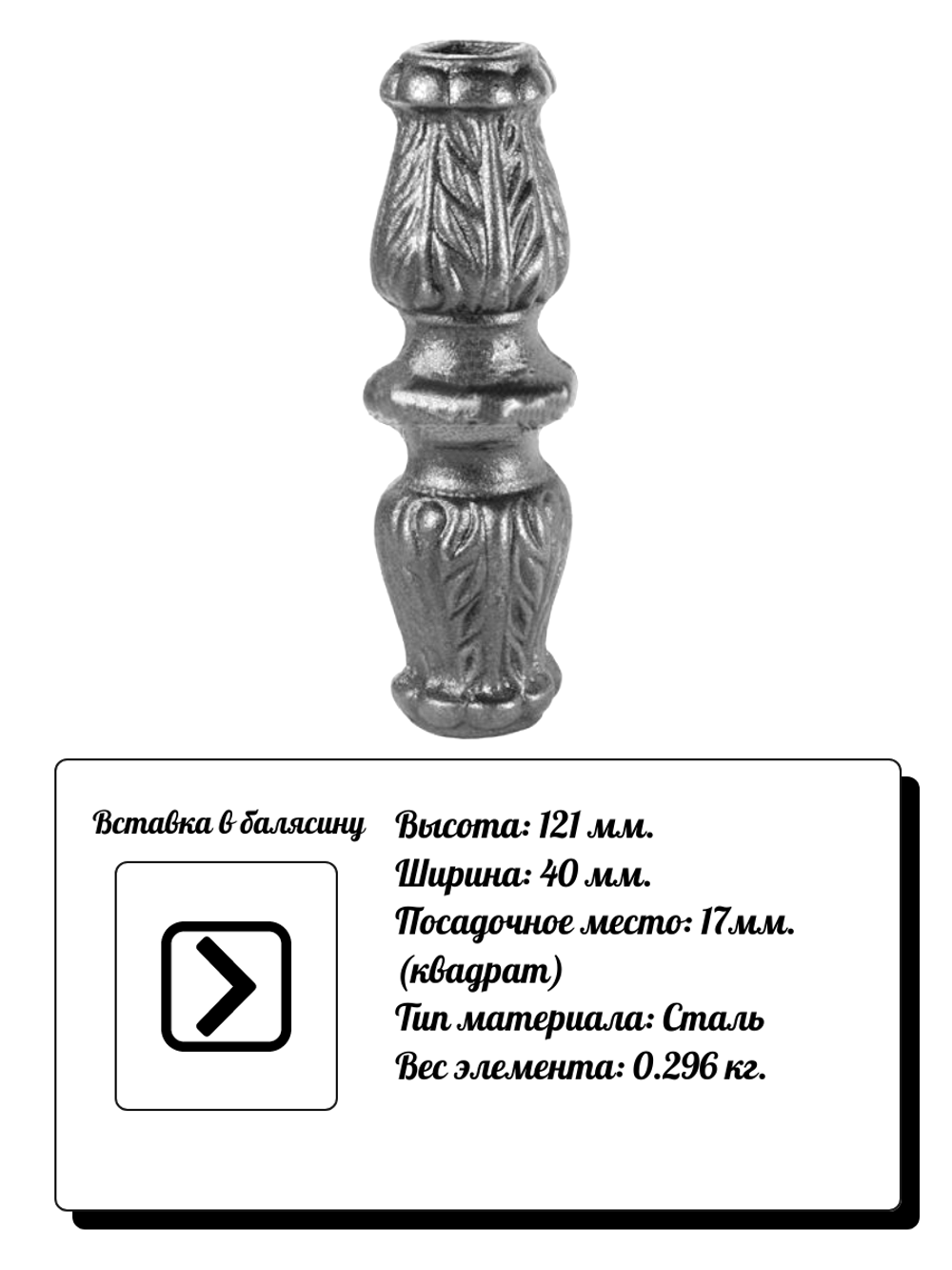 Кованый элемент Вставка в балясину, 121x40, кв:17 вес: 0.296 кг.