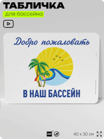 Табличка для бассейна "Добро пожаловать в наш бассейн", на пляж, для общественной и частной зоны отдыха, информационная, 40х30 см, Silver Plane x Айдентика Технолоджи
