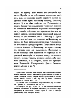 Записки о Московской войне. (1578-1582) | Р. Гейденштейн