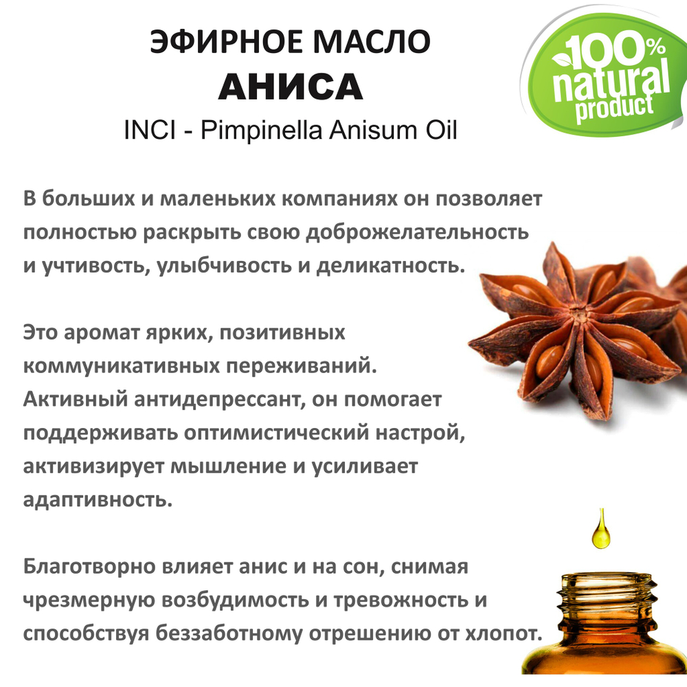 Эфирное масло Аниса / Pimpinella Anisum Oil