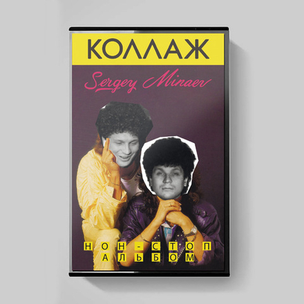 MC: Сергей Минаев — «Коллаж Non-Stop Version» (1986/2022) [Limited Tape Edition]