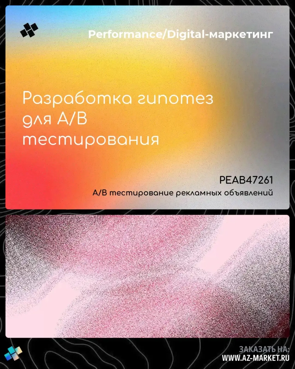 Разработка гипотез для A/B тестирования