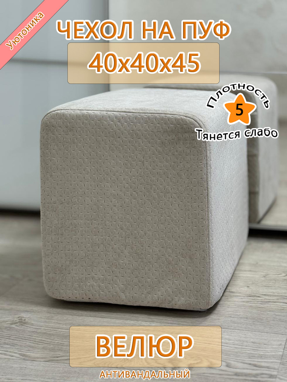 Чехол 40х40х45 на пуфик квадратный
