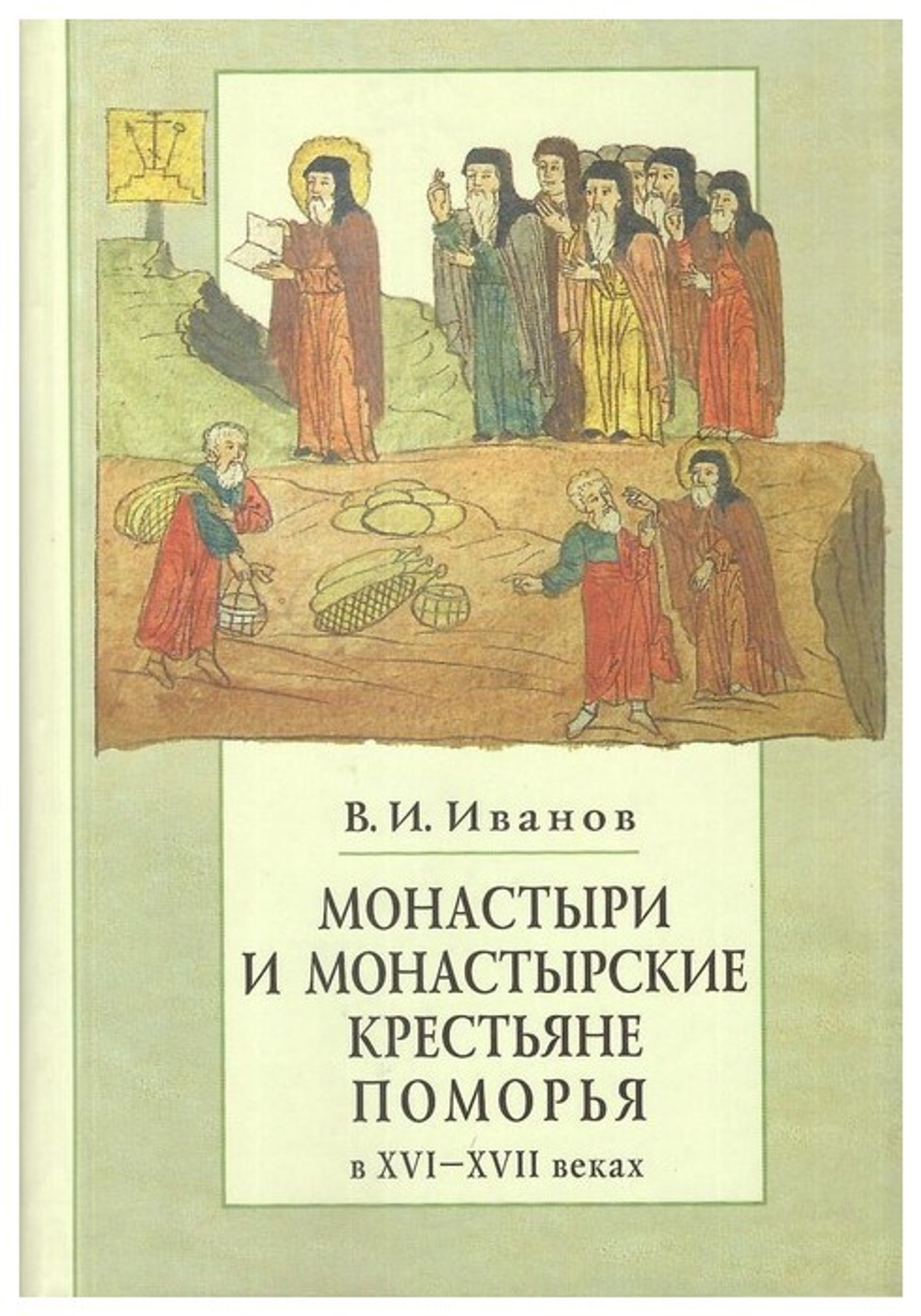Монастыри и монастырские крестьяне Поморья в XVI-XVII вв. Механизм становления крепостного права