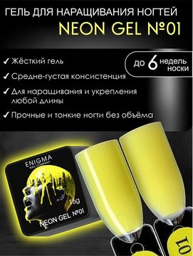 Гель для наращивания ENIGMA NEON gel 01 15g.