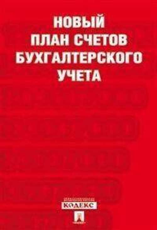 Новый план счетов бухгалтерского учета.С уч. Пр.94н.от 31.10.00./20