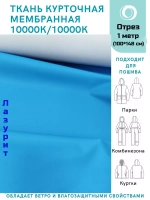 Ткань курточная Мембрана 1 метр
