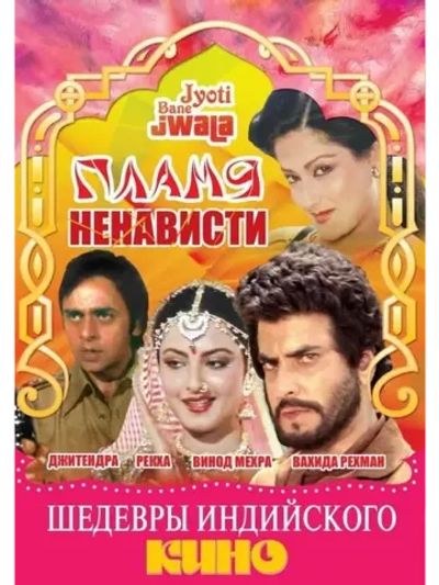 Пламя ненависти (1980) (DVD-R)