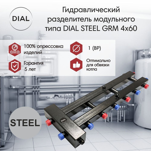 Гидравлический разделитель модульного типа DIAL STEEL GRM 4x60