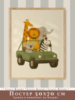 постер для детской мальчика 50х70 см большой ретро стиль