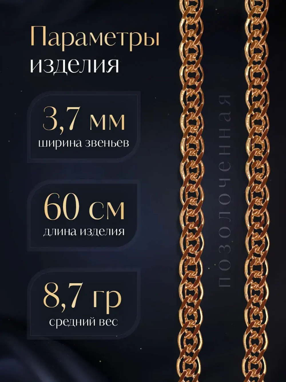 Цепочка Нонна серебряная позолоченная, ширина 3,7 мм