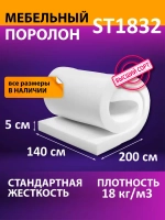 Поролон мебельный листовой 1400x2000x50 мм