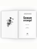 Бежим отсюда!