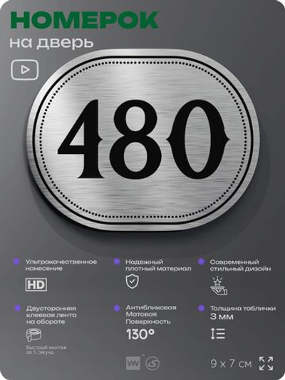 Номерок на дверь квартиры 480, для кабинета, офиса, шильдик 9 х 7 см, брашированная сталь, Айдентика Технолоджи