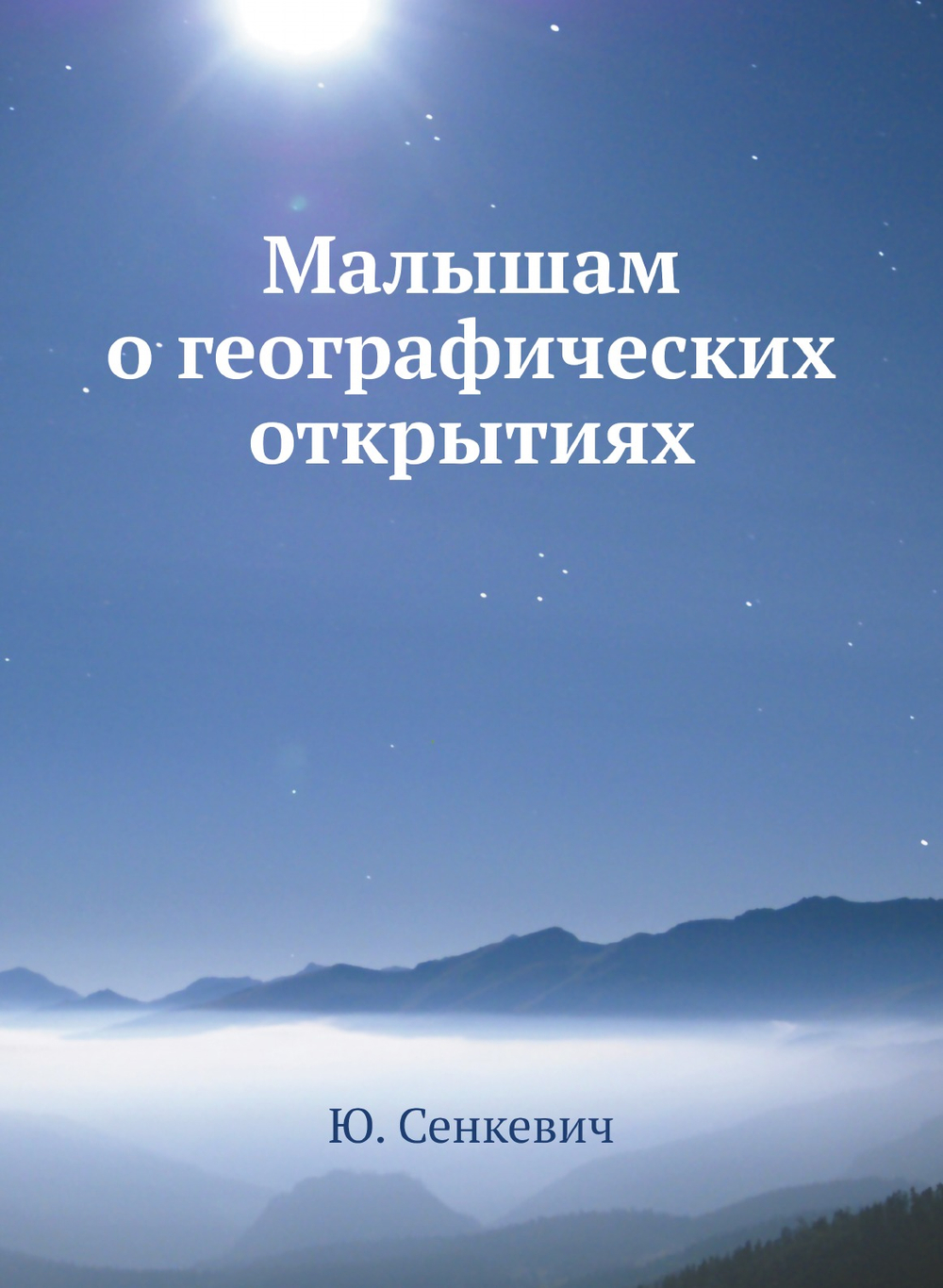 Малышам о географических открытиях | Ю. Сенкевич