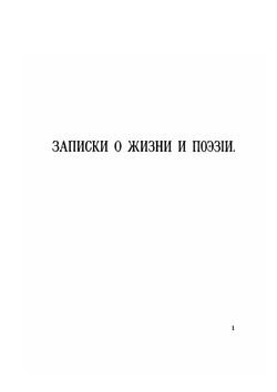 Стихотворения С. Д. Дрожжина. 1866-1888 | С.Д. Дрожжин