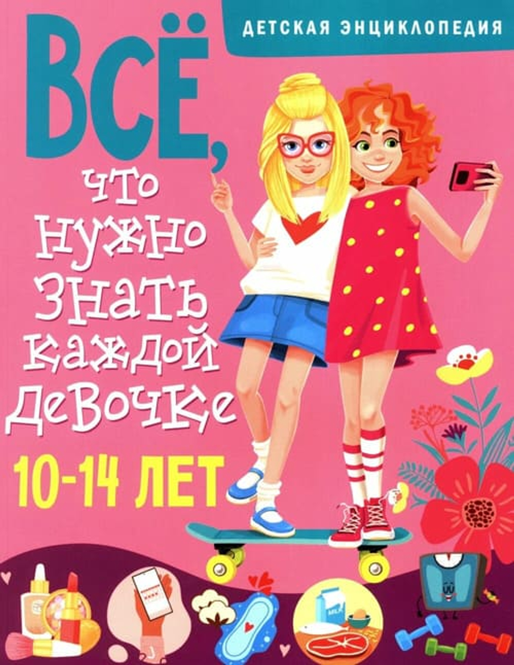 Все, что нужно знать каждой девочке. Детская энциклопедия