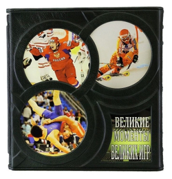 Книга подарочная Великие моменты великих Игр. С 1896 года до наших дней. (Александр Анваер)
