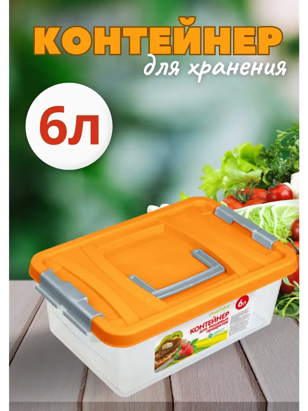 Контейнер 6л для хранения пищевой