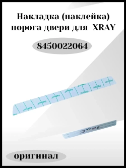 Накладки на пороги дверей комплект