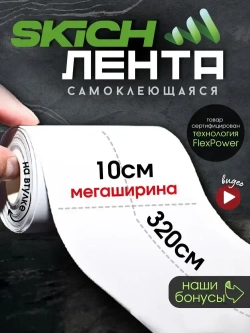 Skich Бордюрная лента 100 мм 3.2 м, 1 шт
