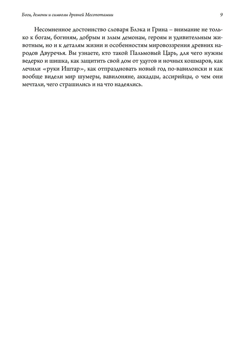 Боги, Демоны и символы в Древней Месопотамии. Иллюстрированный словарь