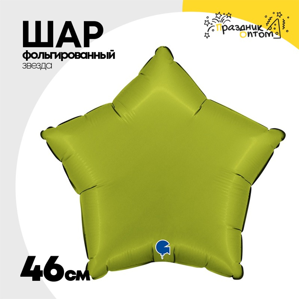 Шар фольгированный Звезда 46 см (Зеленый)