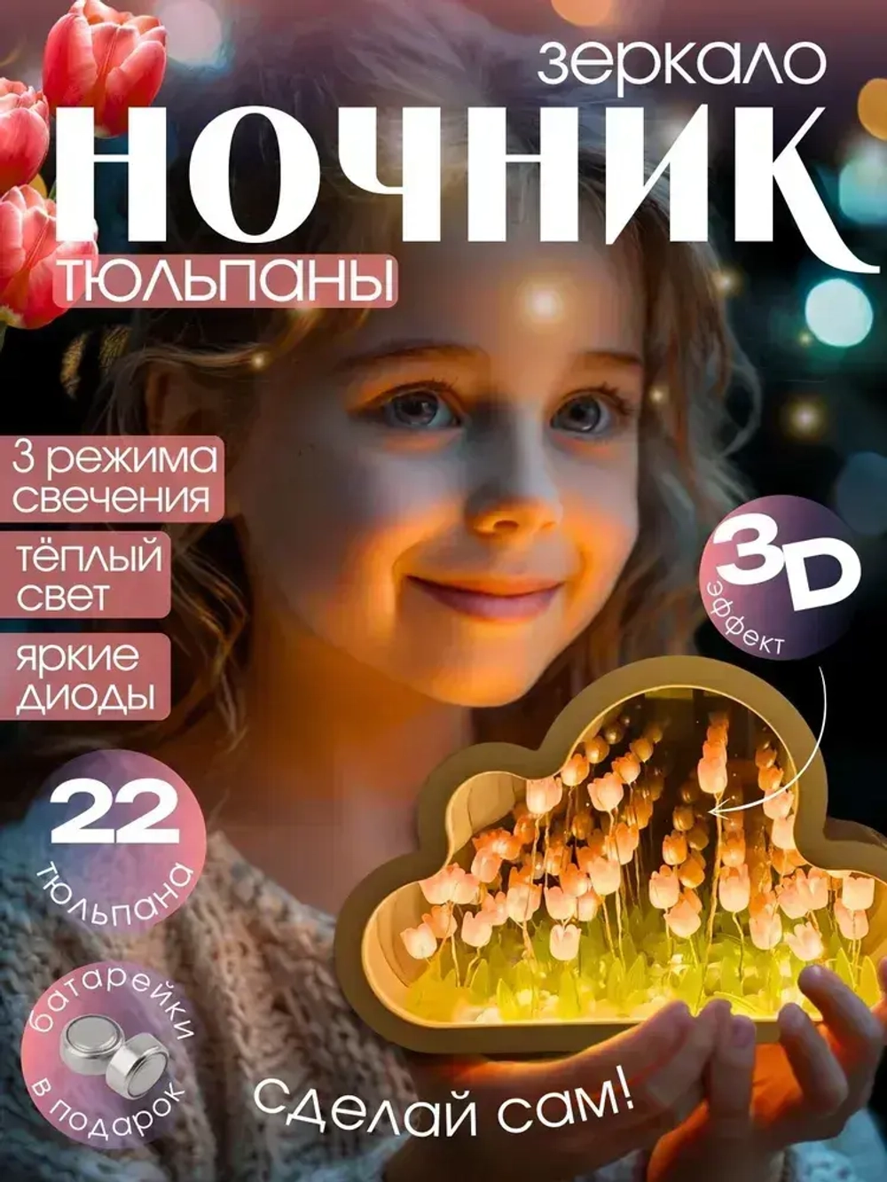 Ночник с тюльпанами облако зеркало