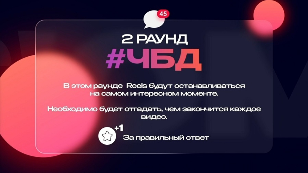 «Reels'ология»