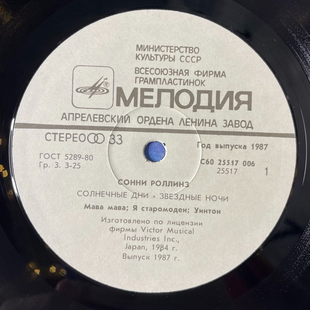 Винтажная виниловая пластинка LP Сонни Роллинз Sonny Rollins Солнечные Дни, Звездные Ночи (СССР 1987)