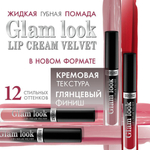 LuxVisage. Жидкая помада «Glam Look Cream Velvet»