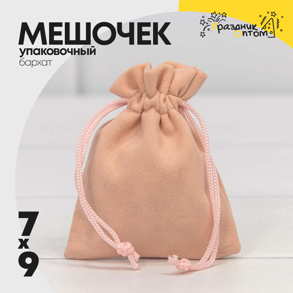 
          Мешочек 7х9см Бархат класс А (Персиковый)