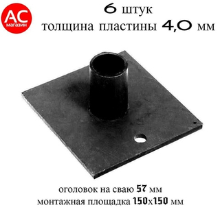 Оголовок сваи 57 внутренний (12 штук) монтажная площадка 150х150 мм (4 / Оголовок 57 сваи металличес