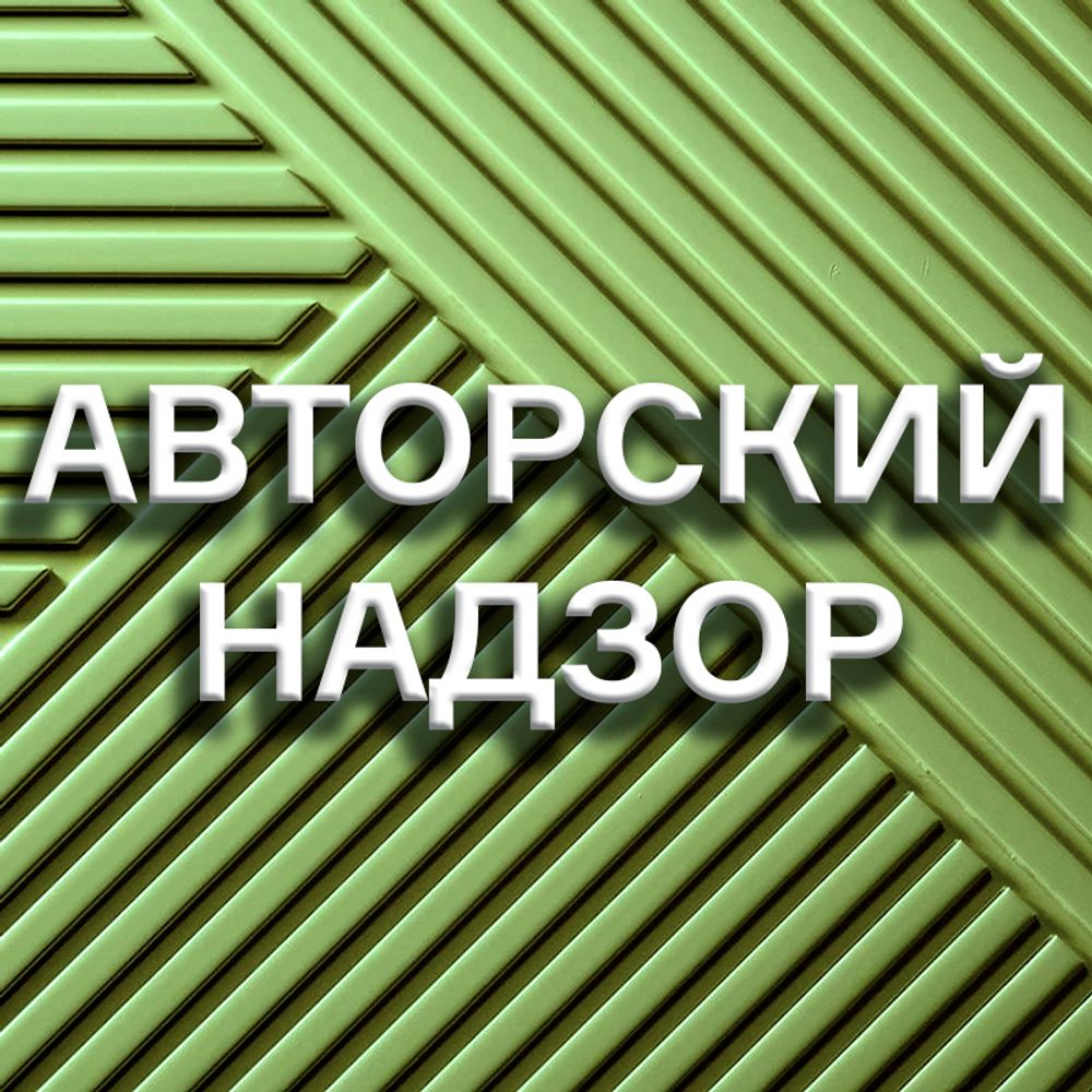 Авторский надзор