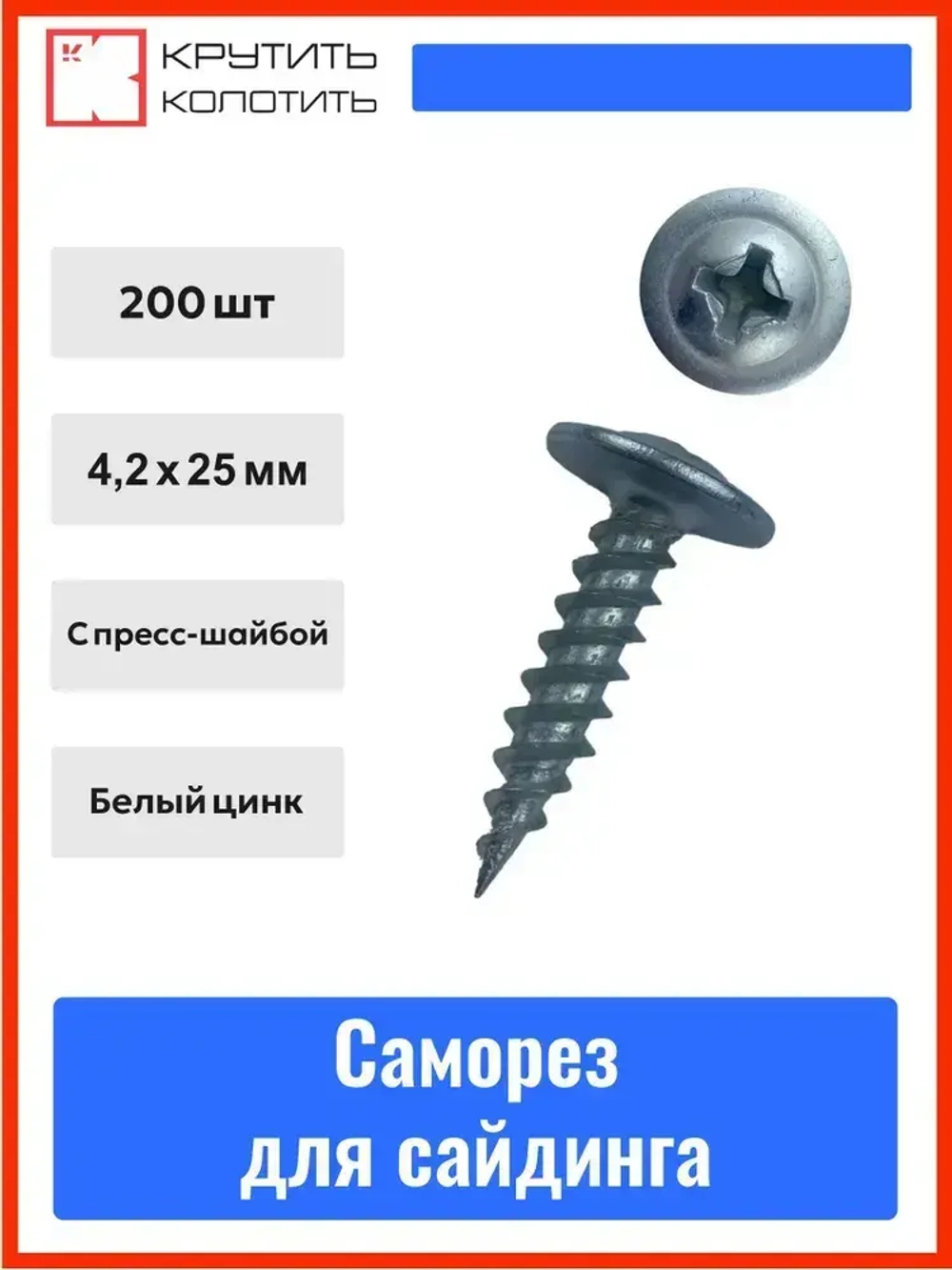 Саморез клоп для сайдинга 4,2х25 мм, белый цинк, с прессшайбой (200 шт.)