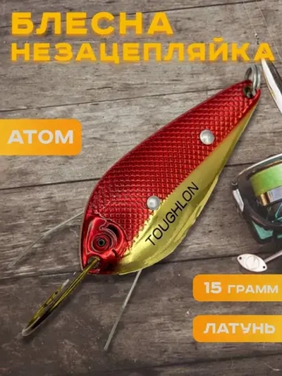 Блесна незацепляйка колебалка атом на щуку, окуня Toughlon
