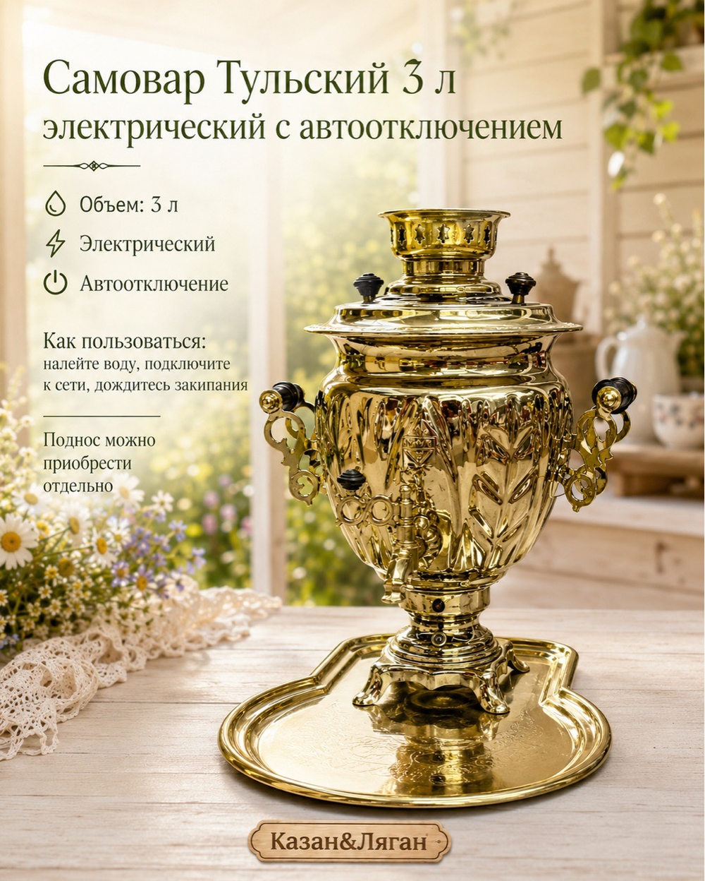 Самовар электрический 3л Тульский с Автоотключением