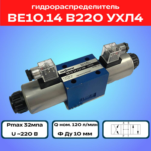 Гидрораспределитель ВЕ10.14 В220 УХЛ4