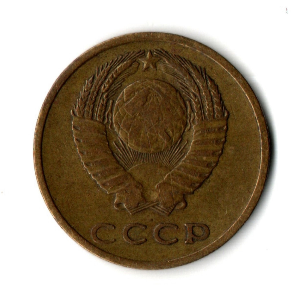 3 копейки 1967 год