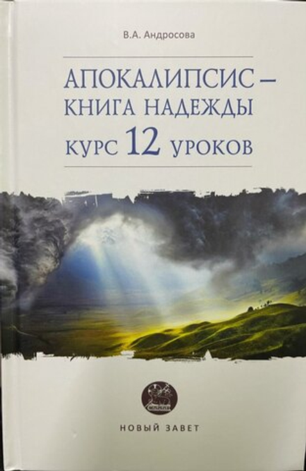 Апокалипсис - книга надежды: курс 12 уроков (Даръ) (Андросова В.А.)