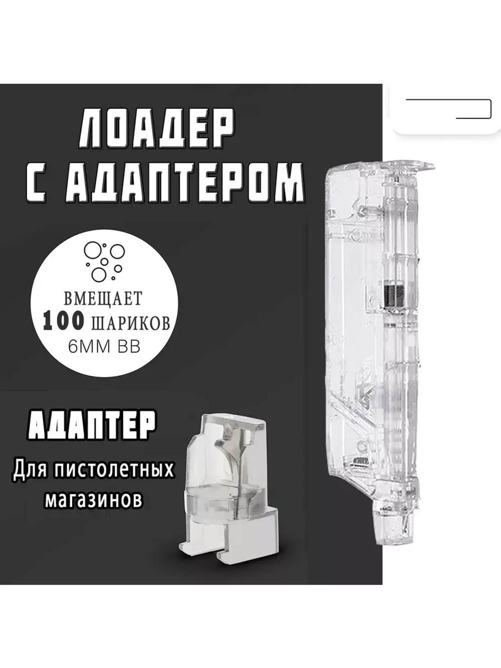 Лоадер (Speedloader) на 100 шаров с пистолетной насадкой