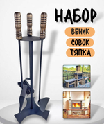 Набор совок кочерга щетка с подставкой