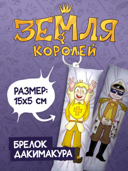 Брелок-Дакимакура "Земля Королей: Феликс"