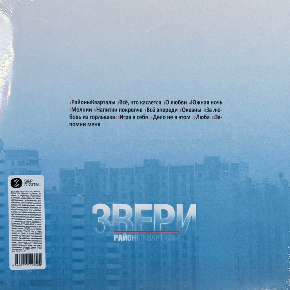 Виниловая пластинка Звери ‎– РайоныКварталы 2LP