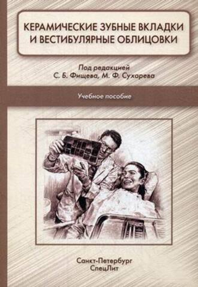 Керамические зубные вкладки и вестибулярные облицовки.Учебное пособие